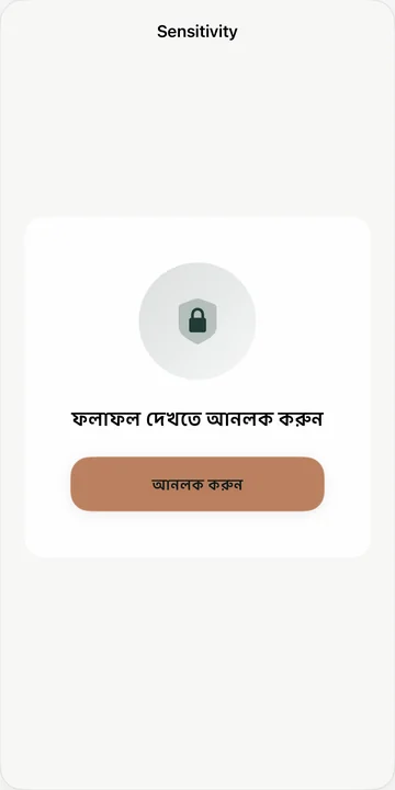 ফলাফল দেখতে আনলক করুন