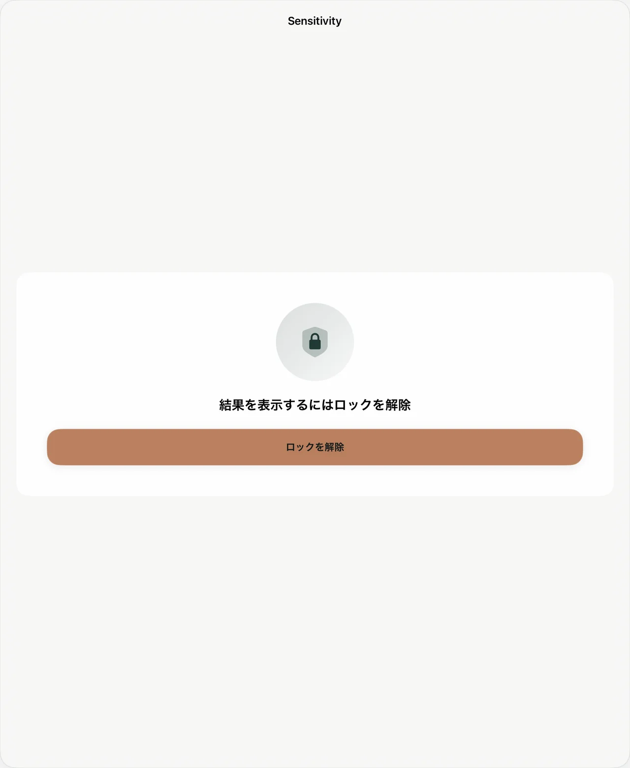 Sensitivity iPadの保護されたレビュー画面