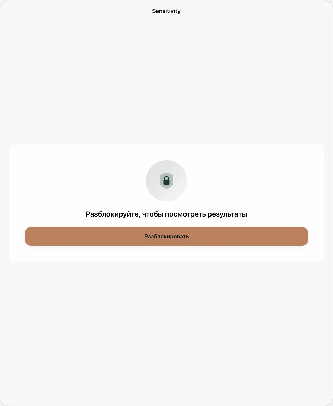 Экран защищённого просмотра Sensitivity на iPad
