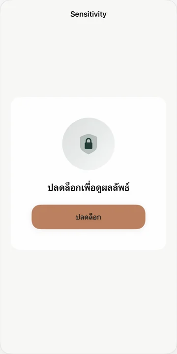 ปลดล็อกเพื่อตรวจดู
