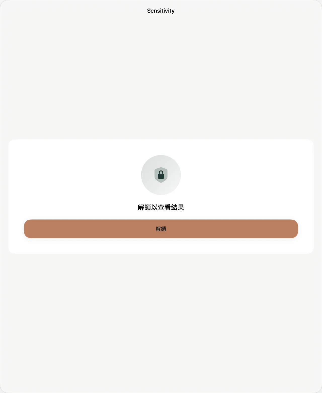Sensitivity iPad 上的受保護審閱螢幕
