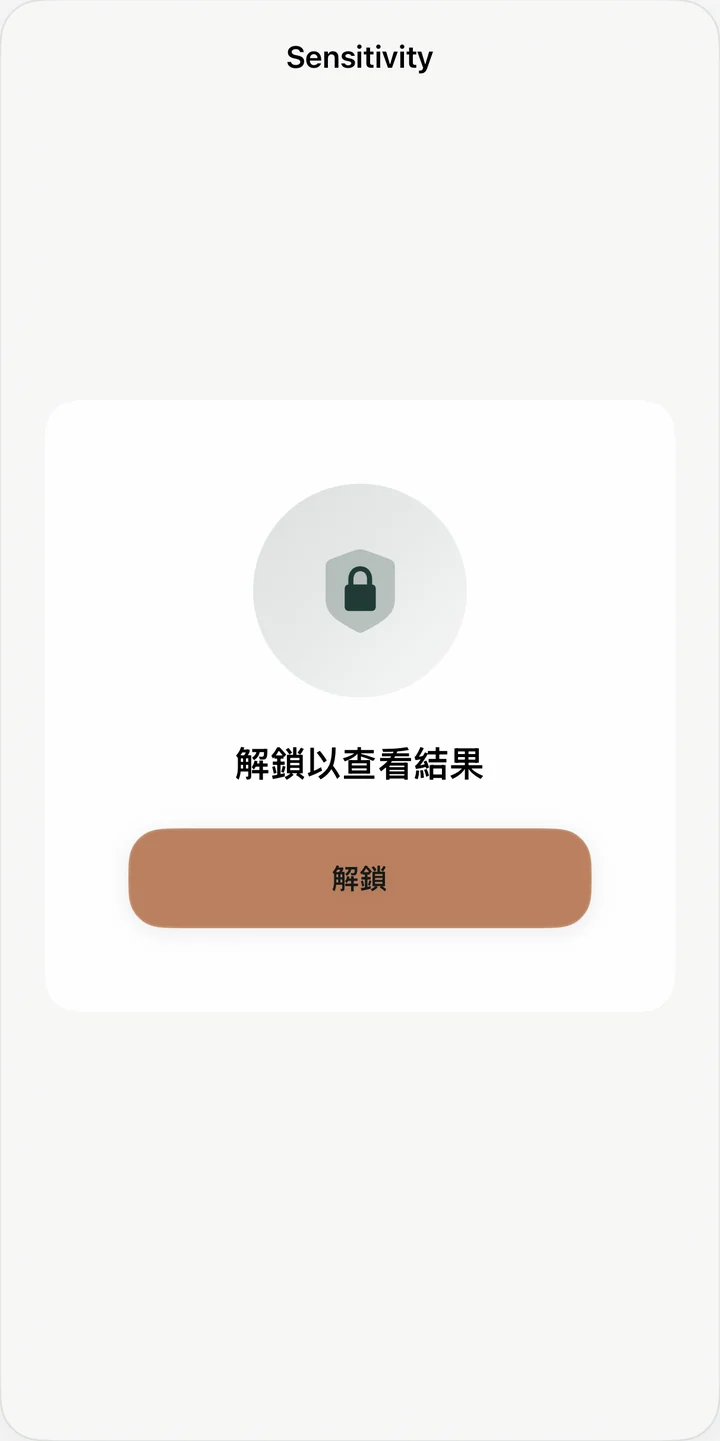 Sensitivity 受保護的審查畫面